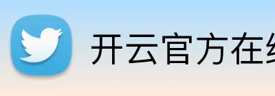 开云官方在线入口 logo