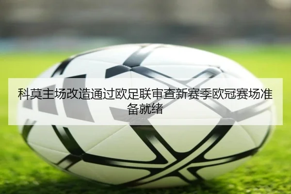 科莫主场改造通过欧足联审查新赛季欧冠赛场准备就绪